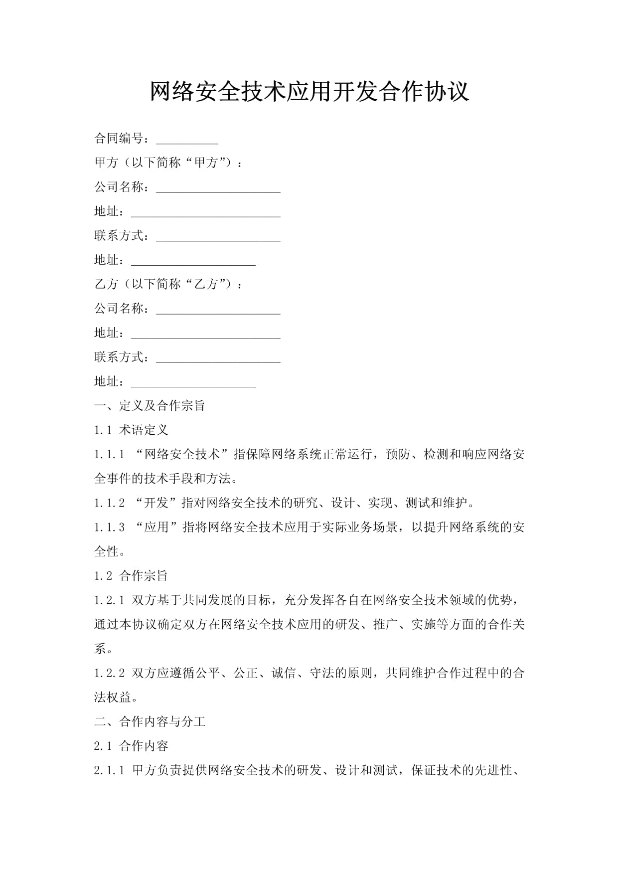 网络安全技术应用开发合作协议